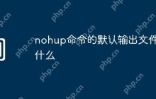 nohup命令的默认输出文件是什么