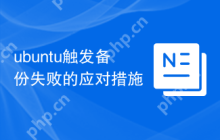 ubuntu触发备份失败的应对措施