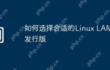 如何选择合适的Linux LAMP发行版