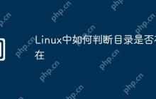 Linux中如何判断目录是否存在
