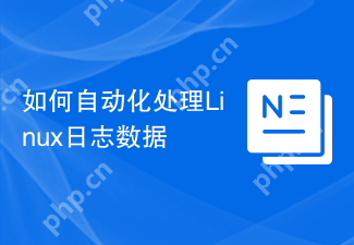 如何自动化处理Linux日志数据