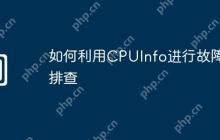 如何利用CPUInfo进行故障排查