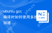 ubuntu gcc编译时如何使用多线程加速