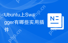 Ubuntu上Swagger有哪些实用插件