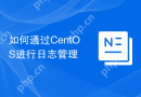 如何通过CentOS进行日志管理