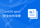 CentOS spool安全如何保障