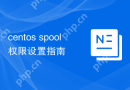 centos spool权限设置指南