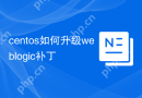 centos如何升级weblogic补丁