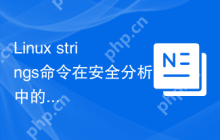 Linux strings命令在安全分析中的作用是什么