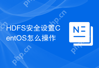 HDFS安全设置CentOS怎么操作