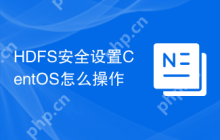 HDFS安全设置CentOS怎么操作