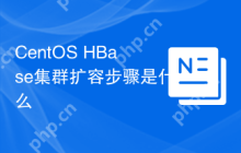 CentOS HBase集群扩容步骤是什么