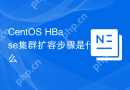 CentOS HBase集群扩容步骤是什么