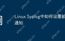 Linux Syslog中如何设置邮件通知