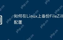 如何在Linux上备份FileZilla配置