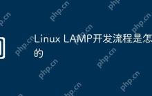 Linux LAMP开发流程是怎样的