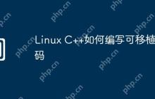 Linux C++如何编写可移植代码
