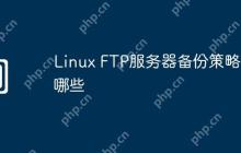 Linux FTP服务器备份策略有哪些