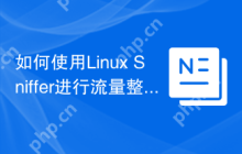 如何使用Linux Sniffer进行流量整形