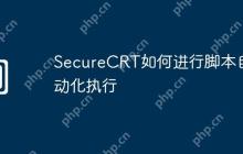 SecureCRT如何进行脚本自动化执行