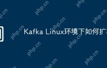 Kafka Linux环境下如何扩容
