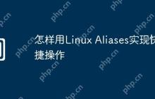 怎样用Linux Aliases实现快捷操作