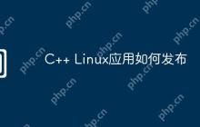 C++ Linux应用如何发布