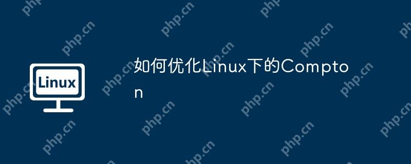 如何優化Linux下的Compton