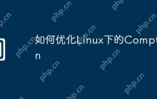 如何优化Linux下的Compton