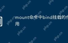 mount命令中bind挂载的作用