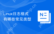 Linux日志格式有哪些常见类型