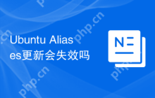 Ubuntu Aliases更新会失效吗