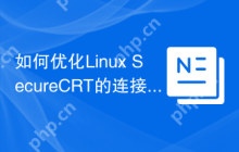 如何优化Linux SecureCRT的连接速度