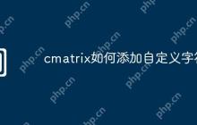 cmatrix如何添加自定义字符
