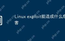 Linux exploit能造成什么危害