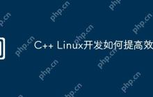 C++ Linux开发如何提高效率