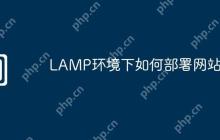 LAMP环境下如何部署网站