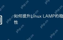 如何提升Linux LAMP的稳定性
