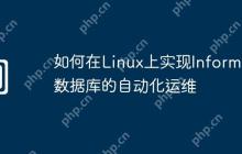 如何在Linux上实现Informix数据库的自动化运维