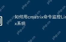 如何用cmatrix命令监控Linux系统