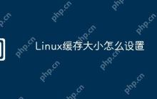 Linux缓存大小怎么设置