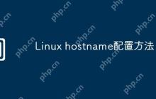 Linux hostname配置方法