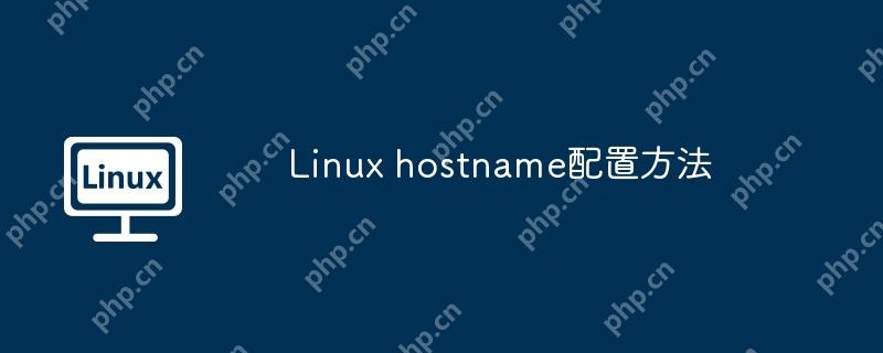 Linux hostname配置方法