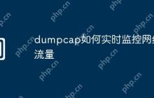 dumpcap如何实时监控网络流量