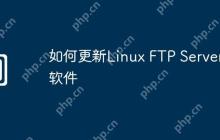 如何更新Linux FTP Server软件
