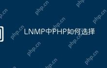 LNMP中PHP如何选择