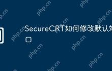 SecureCRT如何修改默认端口