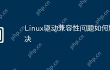 Linux驱动兼容性问题如何解决