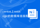 centos上weblogic的数据库连接配置