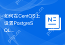 如何在CentOS上设置PostgreSQL定时任务
